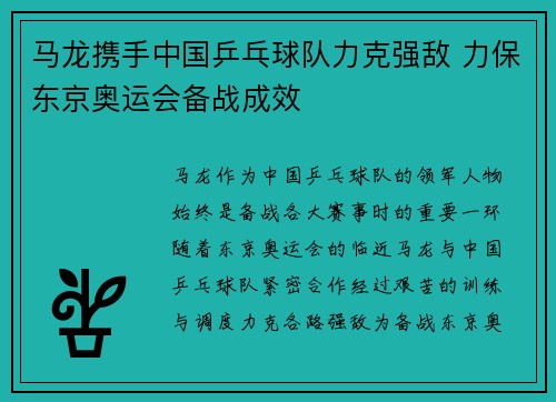 马龙携手中国乒乓球队力克强敌 力保东京奥运会备战成效