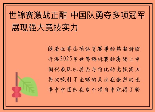 世锦赛激战正酣 中国队勇夺多项冠军 展现强大竞技实力