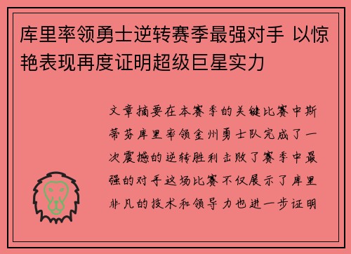 库里率领勇士逆转赛季最强对手 以惊艳表现再度证明超级巨星实力
