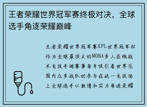王者荣耀世界冠军赛终极对决，全球选手角逐荣耀巅峰