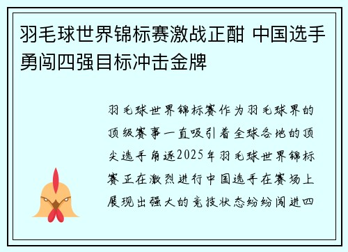 羽毛球世界锦标赛激战正酣 中国选手勇闯四强目标冲击金牌