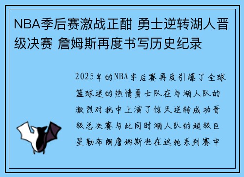 NBA季后赛激战正酣 勇士逆转湖人晋级决赛 詹姆斯再度书写历史纪录