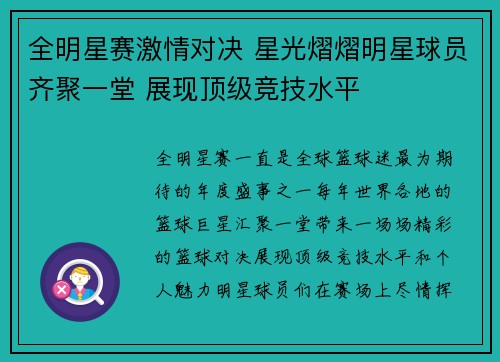 全明星赛激情对决 星光熠熠明星球员齐聚一堂 展现顶级竞技水平