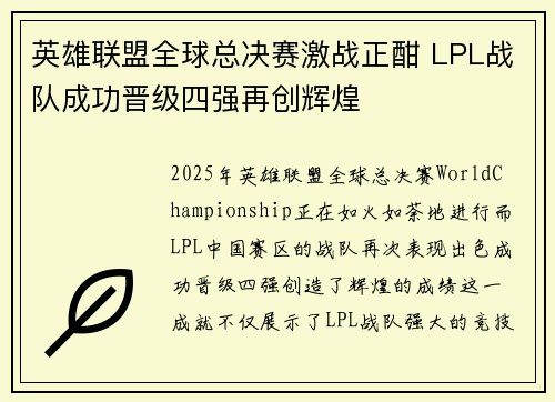 英雄联盟全球总决赛激战正酣 LPL战队成功晋级四强再创辉煌