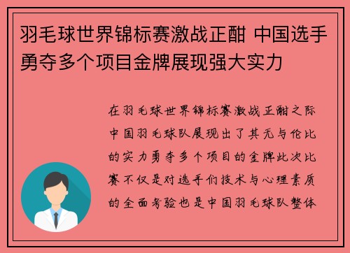 羽毛球世界锦标赛激战正酣 中国选手勇夺多个项目金牌展现强大实力 羽毛球世界锦标赛激战正酣 中国选手勇夺多个项目金牌展现强大实力