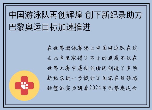 中国游泳队再创辉煌 创下新纪录助力巴黎奥运目标加速推进