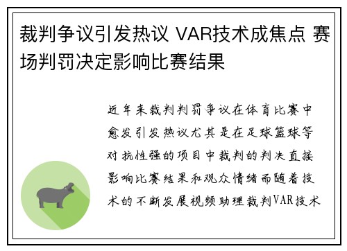 裁判争议引发热议 VAR技术成焦点 赛场判罚决定影响比赛结果