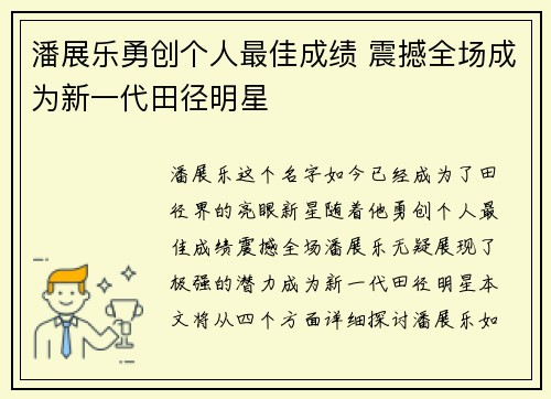 潘展乐勇创个人最佳成绩 震撼全场成为新一代田径明星
