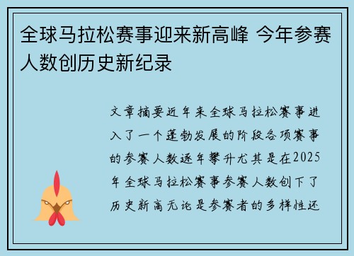 全球马拉松赛事迎来新高峰 今年参赛人数创历史新纪录 全球马拉松赛事迎来新高峰 今年参赛人数创历史新纪录