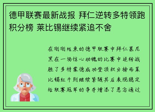 德甲联赛最新战报 拜仁逆转多特领跑积分榜 莱比锡继续紧追不舍 德甲联赛最新战报 拜仁逆转多特领跑积分榜 莱比锡继续紧追不舍