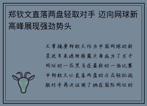 郑钦文直落两盘轻取对手 迈向网球新高峰展现强劲势头