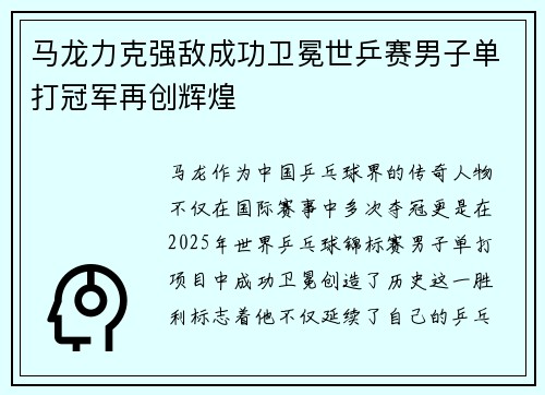 马龙力克强敌成功卫冕世乒赛男子单打冠军再创辉煌 马龙力克强敌成功卫冕世乒赛男子单打冠军再创辉煌