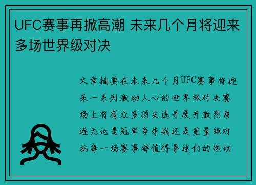 UFC赛事再掀高潮 未来几个月将迎来多场世界级对决 UFC赛事再掀高潮 未来几个月将迎来多场世界级对决