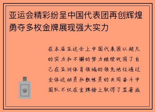 亚运会精彩纷呈中国代表团再创辉煌勇夺多枚金牌展现强大实力 亚运会精彩纷呈中国代表团再创辉煌勇夺多枚金牌展现强大实力
