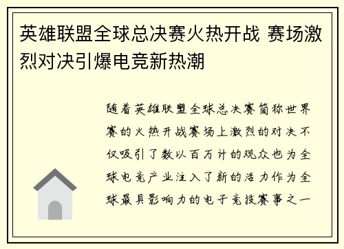 英雄联盟全球总决赛火热开战 赛场激烈对决引爆电竞新热潮 英雄联盟全球总决赛火热开战 赛场激烈对决引爆电竞新热潮