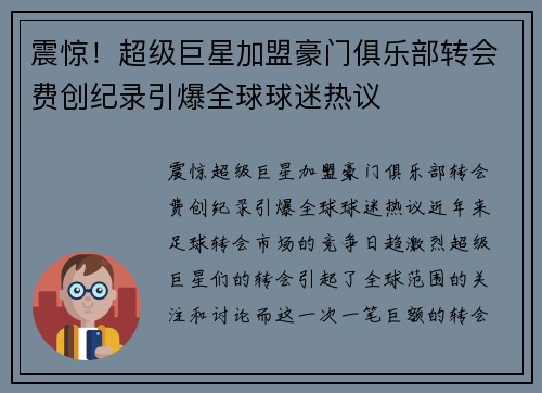 震惊！超级巨星加盟豪门俱乐部转会费创纪录引爆全球球迷热议