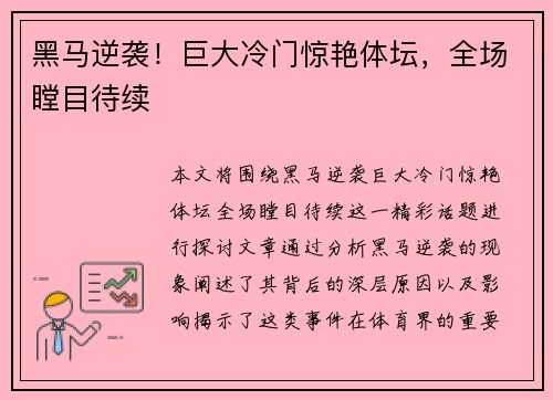 黑马逆袭！巨大冷门惊艳体坛，全场瞠目待续