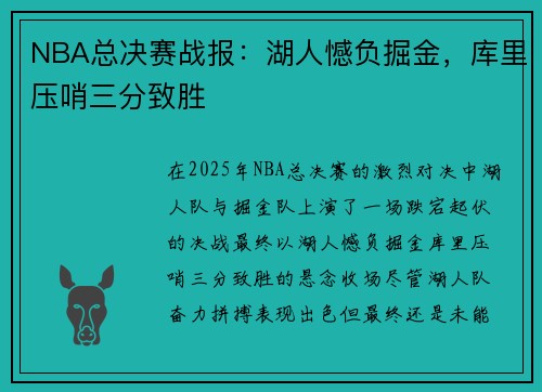 NBA总决赛战报:湖人憾负掘金,库里压哨三分致胜 NBA总决赛战报:湖人憾负掘金,库里压哨三分致胜