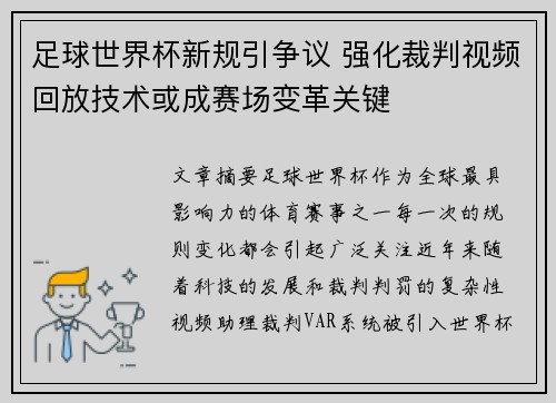 足球世界杯新规引争议 强化裁判视频回放技术或成赛场变革关键 足球世界杯新规引争议 强化裁判视频回放技术或成赛场变革关键