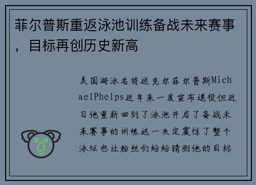 菲尔普斯重返泳池训练备战未来赛事,目标再创历史新高
