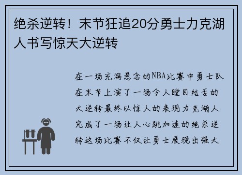 绝杀逆转!末节狂追20分勇士力克湖人书写惊天大逆转 绝杀逆转!末节狂追20分勇士力克湖人书写惊天大逆转