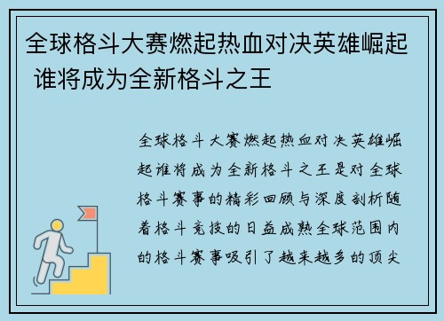 全球格斗大赛燃起热血对决英雄崛起 谁将成为全新格斗之王 全球格斗大赛燃起热血对决英雄崛起 谁将成为全新格斗之王