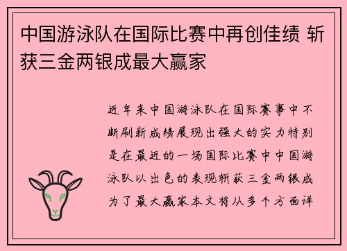 中国游泳队在国际比赛中再创佳绩 斩获三金两银成最大赢家