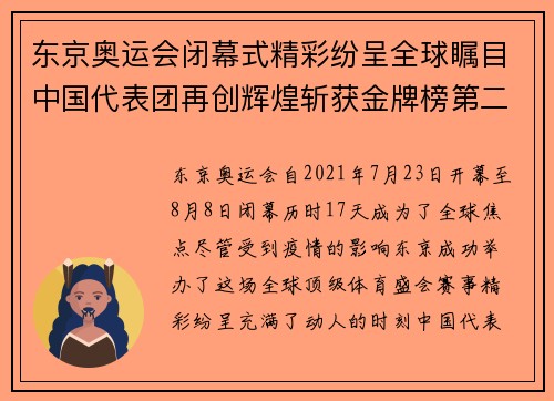 东京奥运会闭幕式精彩纷呈全球瞩目中国代表团再创辉煌斩获金牌榜第二 东京奥运会闭幕式精彩纷呈全球瞩目中国代表团再创辉煌斩获金牌榜第二
