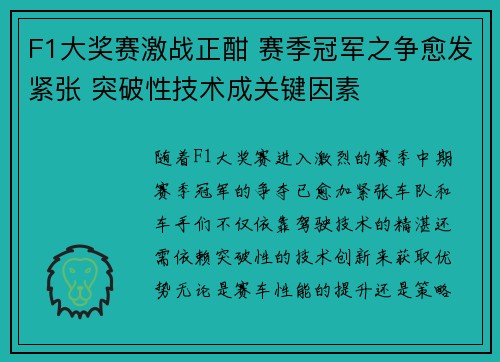 F1大奖赛激战正酣 赛季冠军之争愈发紧张 突破性技术成关键因素