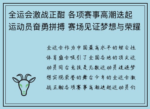全运会激战正酣 各项赛事高潮迭起 运动员奋勇拼搏 赛场见证梦想与荣耀 全运会激战正酣 各项赛事高潮迭起 运动员奋勇拼搏 赛场见证梦想与荣耀