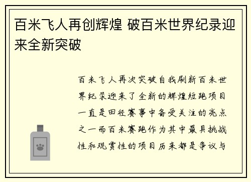 百米飞人再创辉煌 破百米世界纪录迎来全新突破