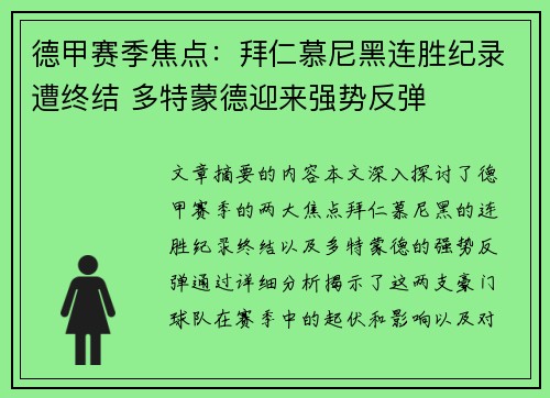 德甲赛季焦点：拜仁慕尼黑连胜纪录遭终结 多特蒙德迎来强势反弹