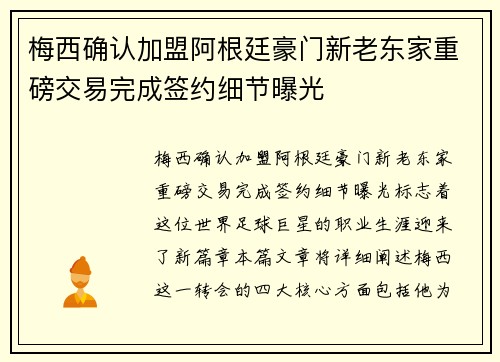梅西确认加盟阿根廷豪门新老东家重磅交易完成签约细节曝光