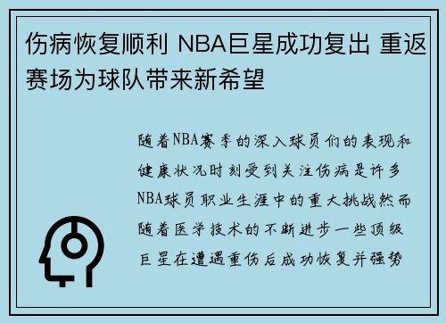 伤病恢复顺利 NBA巨星成功复出 重返赛场为球队带来新希望