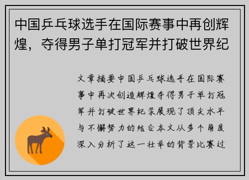 中国乒乓球选手在国际赛事中再创辉煌，夺得男子单打冠军并打破世界纪录