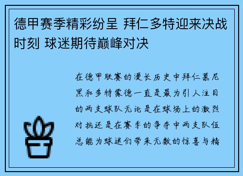 德甲赛季精彩纷呈 拜仁多特迎来决战时刻 球迷期待巅峰对决 德甲赛季精彩纷呈 拜仁多特迎来决战时刻 球迷期待巅峰对决