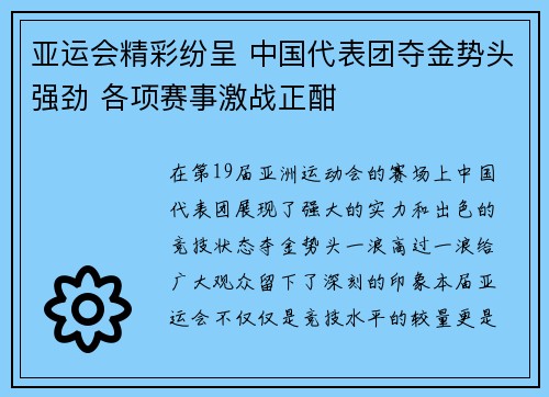 亚运会精彩纷呈 中国代表团夺金势头强劲 各项赛事激战正酣 亚运会精彩纷呈 中国代表团夺金势头强劲 各项赛事激战正酣