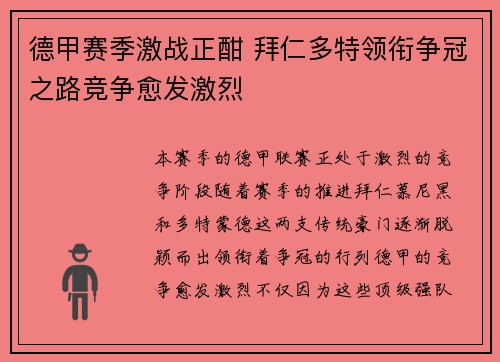 德甲赛季激战正酣 拜仁多特领衔争冠之路竞争愈发激烈 德甲赛季激战正酣 拜仁多特领衔争冠之路竞争愈发激烈
