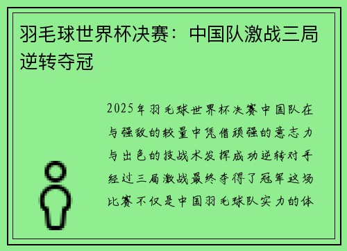 羽毛球世界杯决赛:中国队激战三局逆转夺冠 羽毛球世界杯决赛:中国队激战三局逆转夺冠