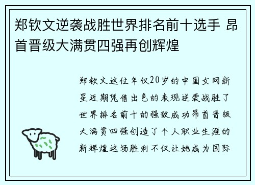 郑钦文逆袭战胜世界排名前十选手 昂首晋级大满贯四强再创辉煌