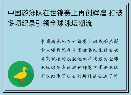 中国游泳队在世锦赛上再创辉煌 打破多项纪录引领全球泳坛潮流