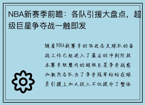 NBA新赛季前瞻:各队引援大盘点,超级巨星争夺战一触即发 NBA新赛季前瞻:各队引援大盘点,超级巨星争夺战一触即发