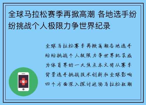 全球马拉松赛季再掀高潮 各地选手纷纷挑战个人极限力争世界纪录 全球马拉松赛季再掀高潮 各地选手纷纷挑战个人极限力争世界纪录