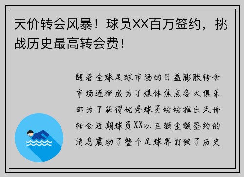 天价转会风暴!球员XX百万签约,挑战历史最高转会费! 天价转会风暴!球员XX百万签约,挑战历史最高转会费!