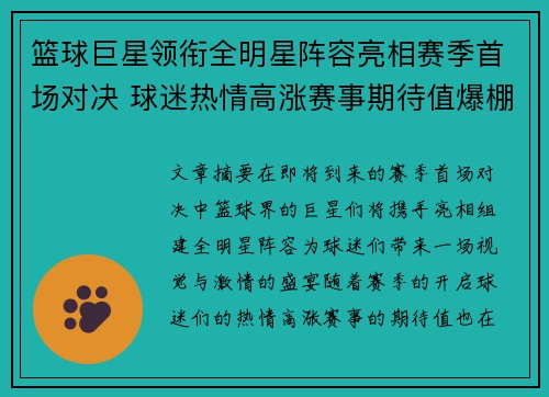 篮球巨星领衔全明星阵容亮相赛季首场对决 球迷热情高涨赛事期待值爆棚