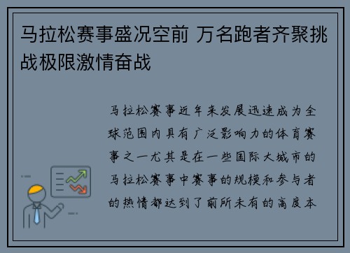 马拉松赛事盛况空前 万名跑者齐聚挑战极限激情奋战 马拉松赛事盛况空前 万名跑者齐聚挑战极限激情奋战