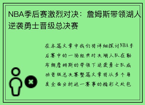 NBA季后赛激烈对决:詹姆斯带领湖人逆袭勇士晋级总决赛 NBA季后赛激烈对决:詹姆斯带领湖人逆袭勇士晋级总决赛