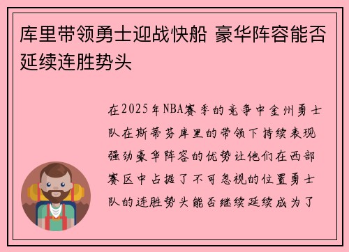 库里带领勇士迎战快船 豪华阵容能否延续连胜势头 库里带领勇士迎战快船 豪华阵容能否延续连胜势头