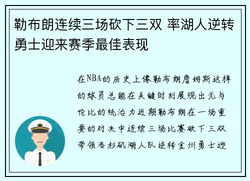勒布朗连续三场砍下三双 率湖人逆转勇士迎来赛季最佳表现 勒布朗连续三场砍下三双 率湖人逆转勇士迎来赛季最佳表现