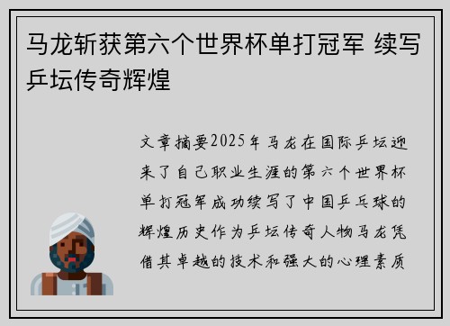 马龙斩获第六个世界杯单打冠军 续写乒坛传奇辉煌 马龙斩获第六个世界杯单打冠军 续写乒坛传奇辉煌